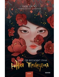 Река, где восходит луна. Юная принцесса Река, где восходит луна. Юная принцесса