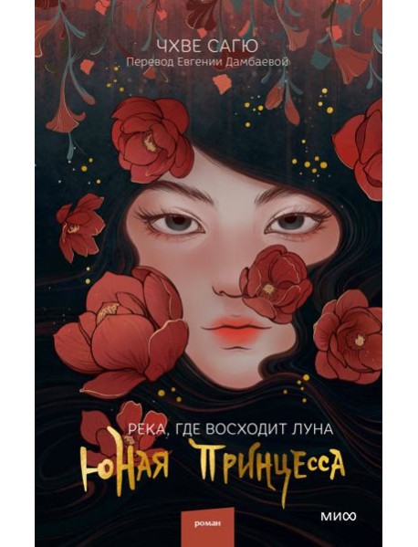 Река, где восходит луна. Юная принцесса