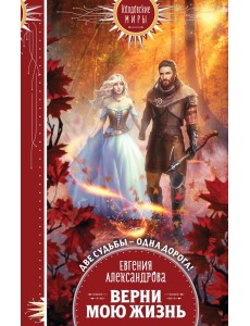 Верни мою жизнь