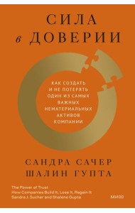 Сила в доверии. Как создать и не потерять один из самых важных нематериальных активов компании