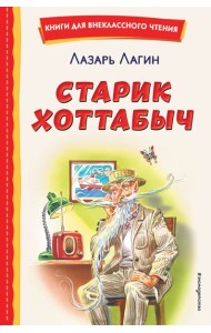 Старик Хоттабыч (ил. Г. Валька, В. Канивца)