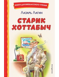 Старик Хоттабыч (ил. Г. Валька, В. Канивца)