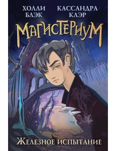 Железное испытание (#1) Железное испытание (#1)