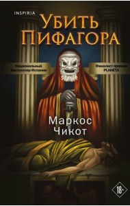 Убить Пифагора
