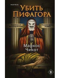 Убить Пифагора