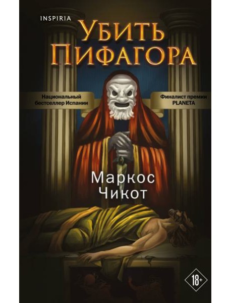 Убить Пифагора