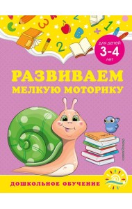 Развиваем мелкую моторику: для детей 3-4 лет