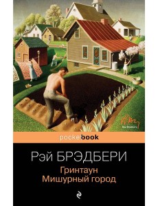 Гринтаун. Мишурный город Гринтаун. Мишурный город
