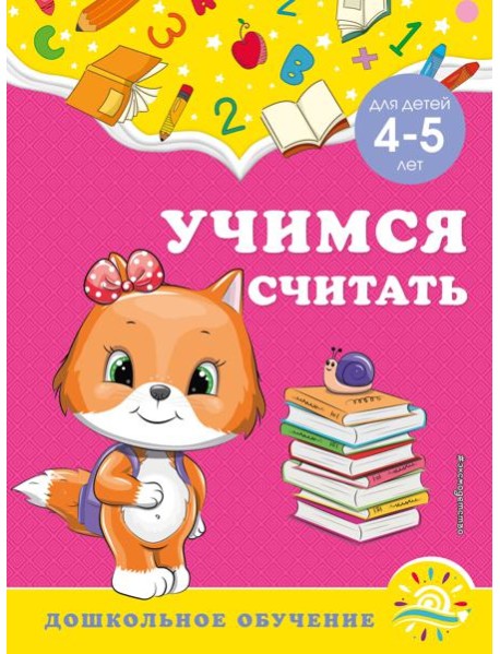 Учимся считать: для детей 4-5 лет