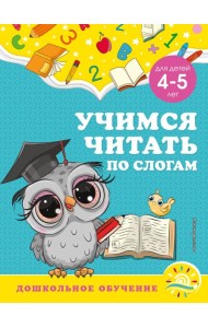 Учимся читать по слогам: для детей 4-5 лет