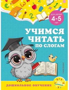 Учимся читать по слогам: для детей 4-5 лет Учимся читать по слогам: для детей 4-5 лет