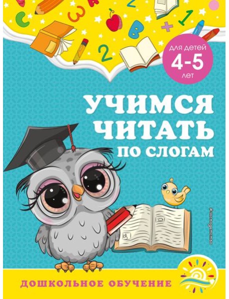 Учимся читать по слогам: для детей 4-5 лет