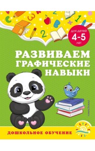 Развиваем графические навыки: для детей 4-5 лет