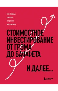 Стоимостное инвестирование: От Грэма до Баффета и далее