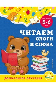 Читаем слоги и слова: для детей 5-6 лет