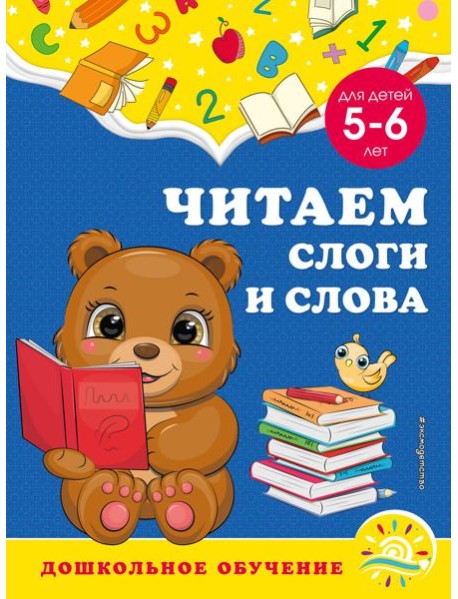 Читаем слоги и слова: для детей 5-6 лет