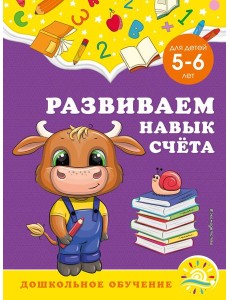 Развиваем навык счёта: для детей 5-6 лет