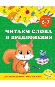 Читаем слова и предложения: для детей 6-7 лет