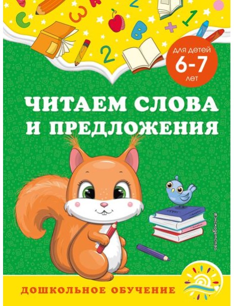 Читаем слова и предложения: для детей 6-7 лет