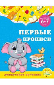 Первые прописи: для детей 6-7 лет