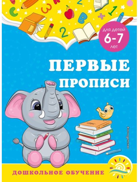 Первые прописи: для детей 6-7 лет