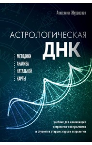 Астрологическая ДНК. Методики анализа натальной карты