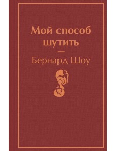Мой способ шутить