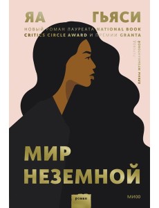 Мир неземной