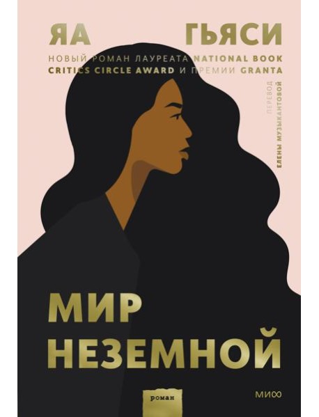 Мир неземной