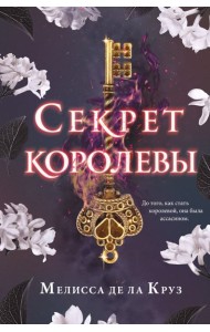 Секрет королевы