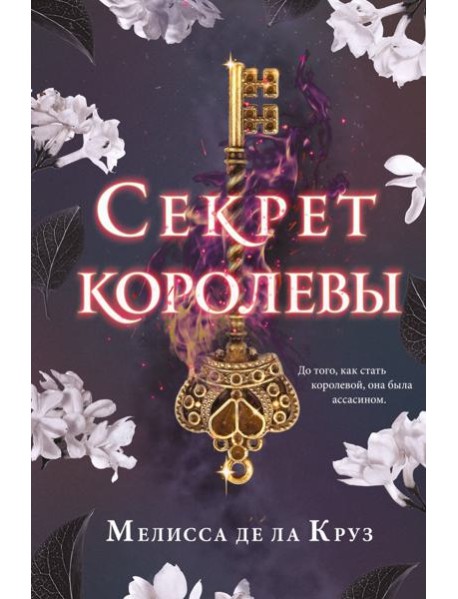 Секрет королевы