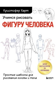 Учимся рисовать фигуру человека. Простые шаблоны для рисования головы и тела