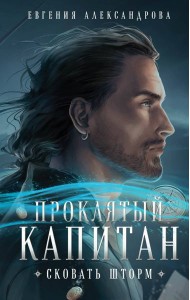 Проклятый капитан. Сковать шторм