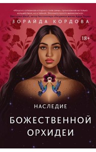 Наследие Божественной Орхидеи