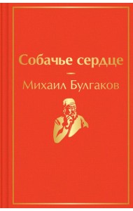 Собачье сердце