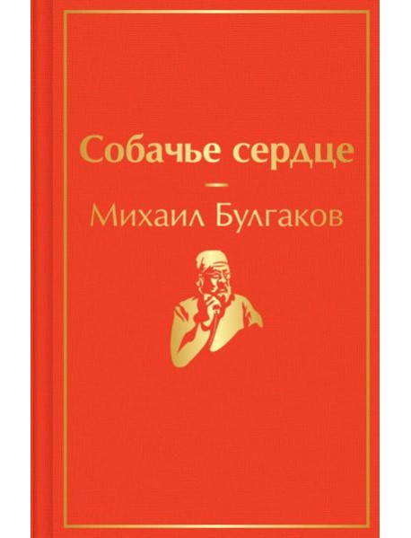 Собачье сердце