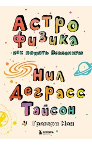 Астрофизика. Как понять Вселенную