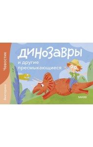 Динозавры и другие пресмыкающиеся. Викторина