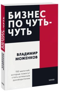 Бизнес по чуть-чуть. 150 мелочей, которые помогут стать успешным руководителем. Покетбук