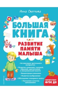 Большая книга. Развитие памяти малыша