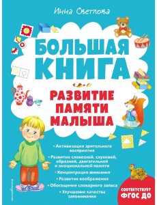 Большая книга. Развитие памяти малыша Большая книга. Развитие памяти малыша