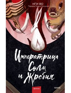 Императрица Соли и Жребия
