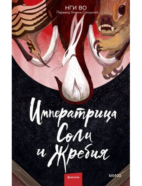 Императрица Соли и Жребия