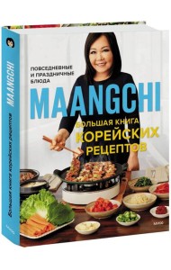 Большая книга корейских рецептов. Повседневные и праздничные блюда