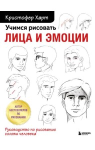 Учимся рисовать лица и эмоции. Руководство по рисованию головы человека