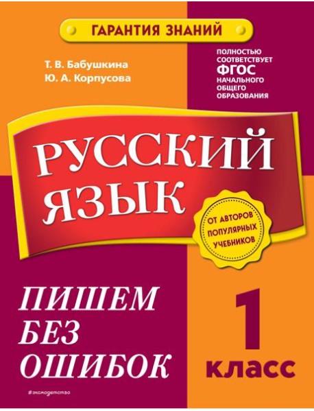 Русский язык. 1 класс. Пишем без ошибок
