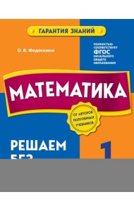 Математика. 1 класс. Решаем без ошибок