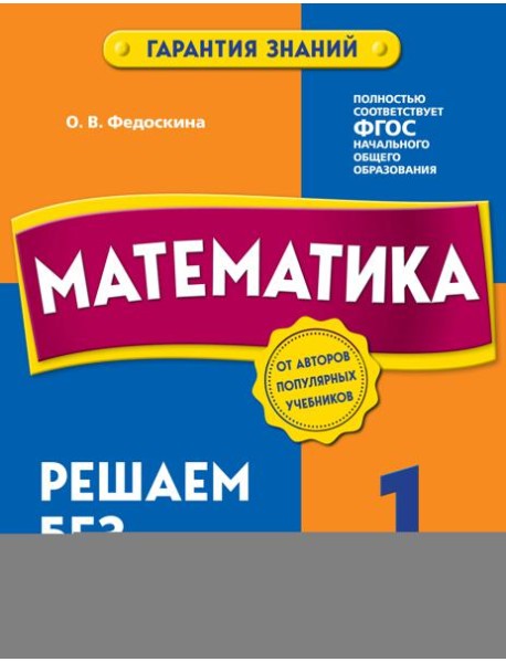 Математика. 1 класс. Решаем без ошибок