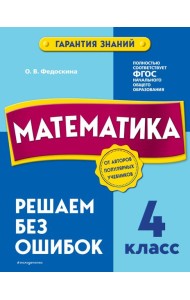 Математика. 4 класс. Решаем без ошибок