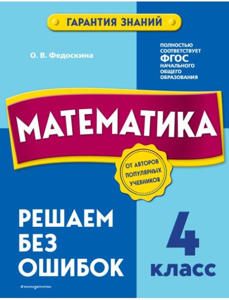 Математика. 4 класс. Решаем без ошибок